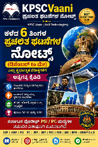 KPSCVaani ಕಳೆದ 6 ತಿಂಗಳ ಪ್ರಚಲಿತ ಘಟನೆಗಳ ನೋಟ್ಸ್ (ಡಿಸೆಂಬರ್ to ಮೇ): ಎಲ್ಲಾ ಸ್ಪರ್ಧಾತ್ಮಕ ಪರೀಕ್ಷೆಗಳಿಗೆ ಅತ್ಯಗತ್ಯ ಕೈಪಿಡಿ