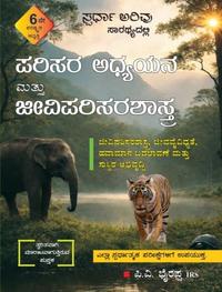ಪರಿಸರ ಅಧ್ಯಯನ ಮತ್ತು ಜೀವಿಪರಿಸರಶಾಸ್ತ್ರ | ಪಿ. ವಿ. ಭೈರಪ್ಪ | Latest 6th Edition