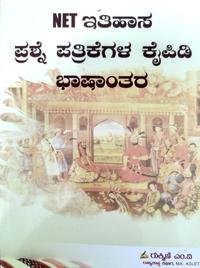 NET ಇತಿಹಾಸ ಪ್ರಶ್ನೆ ಪತ್ರಿಕೆಗಳ ಕೈಪಿಡಿ ಭಾಷಾಂತರ