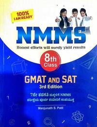 NMMS ಪರೀಕ್ಷಾ ಕೈಪಿಡಿ: 8ನೇ ತರಗತಿ (GMAT & SAT) - ಮಂಜುನಾಥ್ ಎಸ್. ಪಾಟೀಲ್ | 3rd Edition