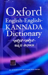 Oxford English-English-Kannada Dictionary|ಇಂಗ್ಲಿಷ್-ಇಂಗ್ಲಿಷ್-ಕನ್ನಡ ನಿಘಂಟು