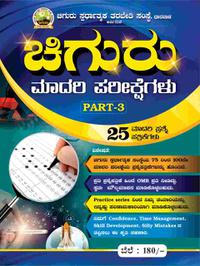 ಚಿಗುರು ಮಾದರಿ ಪರೀಕ್ಷೆಗಳು Part-3 by Babureddy