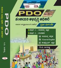 PDO ಪಂಚಾಯತಿ ಅಭಿವೃದ್ಧಿ ಅಧಿಕಾರಿ ಸ್ಪರ್ಧಾ ಮಾರ್ಗದರ್ಶಿ| ಪತ್ರಿಕೆ- 1&2 | ಸಪ್ನಾ