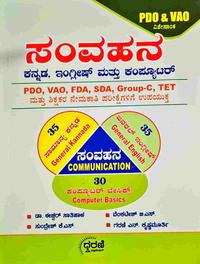 ಸಂವಹನ ಕನ್ನಡ ಇಂಗ್ಲಿಷ್ ಮತ್ತು ಕಂಪ್ಯೂಟರ್ | PDO VAO FDA SDA Group-C | ಗರಣಿ ಪಬ್ಲಿಕೇಷನ್