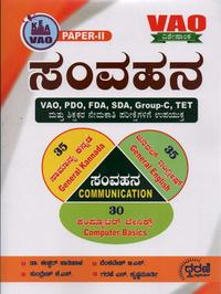 ಸಂವಹನ ಕನ್ನಡ ಇಂಗ್ಲಿಷ್ ಮತ್ತು ಕಂಪ್ಯೂಟರ್ | PDO VAO FDA SDA Group-C | ಗರಣಿ ಪಬ್ಲಿಕೇಷನ್