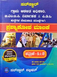 ಗ್ರಾಮ ಆಡಳಿತ ಅಧಿಕಾರಿ, ಬಿಎಂಟಿಸಿ ನಿರ್ವಾಹಕ & PDO ಪ್ರಶ್ನಾಕೋಶ ಮಾಲಿಕೆ| ಸನ್ ಸ್ಟಾರ್