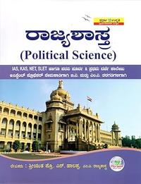 ರಾಜ್ಯಶಾಸ್ತ್ರ| Political Science| ಪ್ರೊ. ಎನ್. ಹಾಲಪ್ಪ