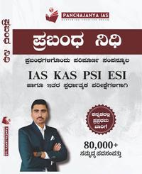 ಪ್ರಬಂಧ ನಿಧಿ (Prabandha Nidhi Book)