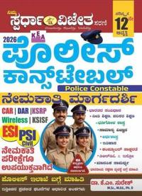 ಪೊಲೀಸ್ ಕಾನ್ಸ್ಟೇಬಲ್ ನೇಮಕಾತಿ ಮಾರ್ಗದರ್ಶಿ (PSI ಪರೀಕ್ಷೆಗೂ ಉಪಯುಕ್ತ) | KM Suresh | 2026