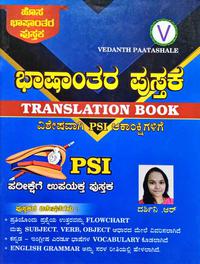 PSI ಭಾಷಾಂತರ ಪುಸ್ತಕ | PSI Translation Book |ದರ್ಶಿನಿ. ಆರ್
