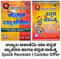 ಕನ್ನಡ ವ್ಯಾಕರಣ ಮತ್ತು ಕನ್ನಡ ಸಾಹಿತ್ಯ | Quick Revision | ಉಜ್ವಲ ಅಕಾಡೆಮಿ | Combo Offer