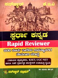 ಸ್ಪರ್ಧಾ ಕನ್ನಡ | Rapid Reviewer | ಸನ್ ಸ್ಟಾರ್ ಪಬ್ಲಿಷರ್ |  ಡಾ. ಅನುಪಮಾ ಹೆ ಚ್ಎಸ್