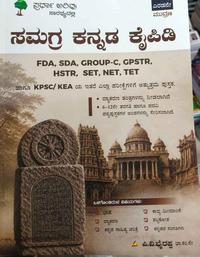 "ಸಮಗ್ರ ಕನ್ನಡ ಕೈಪಿಡಿ" (Samagra Kannada Kaipidi) Iಪಿ.ವಿ. ಭೈರಪ್ಪ l ಎರಡನೇ ಮುದ್ರಣ
