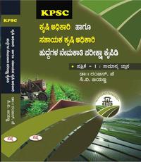 ಕೃಷಿ ಅಧಿಕಾರಿ ಹಾಗೂ ಸಹಾಯಕ ಕೃಷಿ ಅಧಿಕಾರಿ ಹುದ್ದೆಗಳ ನೇಮಕಾತಿ ಪರೀಕ್ಷಾ ಕೈಪಿಡಿ | Sapna