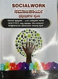 Social Work -ಸಮಾಜಕಾರ್ಯ ಪ್ರಶ್ನೋತ್ತರ ಕೈಪಿಡಿ  - ರುಕ್ಮಿಣಿ ಎಂ.ವಿ.