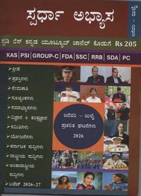 ಸ್ಪರ್ಧಾ ಅಭ್ಯಾಸ (Spardha Abhyasa) – ಜನವರಿ ರಿಂದ ಜುಲೈ 2026 ಪ್ರಚಲಿತ ಘಟನೆಗಳು (Current Affairs)