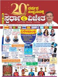 Spardha Vijetha August 2026 Monthly Magazine | ಸ್ಪರ್ಧಾ ವಿಜೇತ ಆಗಸ್ಟ್ 2026 ಮಾಸಪತ್ರಿಕೆ
