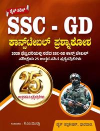 SSC-GD 2025 ಕಾನ್ಸ್ ಟೇಬಲ್  ಪ್ರಶ್ನಾಕೋಶ | ಡೈಸ್ ಸಿರಿಸ್ | KM ಮುಲ್ಲಾ