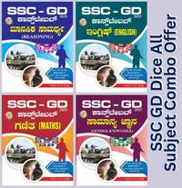 SSC-GD ಕಾನ್ಸ್ ಟೇಬಲ್ 2025 | ಸಾಮಾನ್ಯ ಜ್ಞಾನ | ಇಂಗ್ಲಿಷ್ | ಗಣಿತ | ಮಾನಸಿಕ ಸಾಮರ್ಥ್ಯ | SSF NIA CISF SSB CRPF ITBP BSF AR
