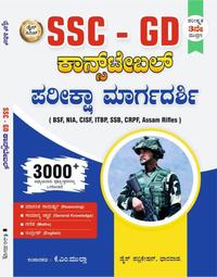 SSC ಕಾನ್ಸ್ಟೇಬಲ್ (GD) ಪರೀಕ್ಷಾ ಮಾರ್ಗದರ್ಶಿ | BSF NIA CISF ITBP SSB CRPF Assam Rifles | ಡೈಸ್ ಪಬ್ಲಿಕೇಷನ್