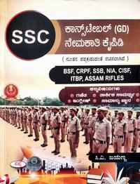 SSC ಕಾನ್ಸ್ ಟೇಬಲ್ (GD) ನೇಮಕಾತಿ ಕೈಪಿಡಿ |  ಸಿ ವಿ ಜಯಣ್ಣ | ಸ್ವಪ್ನ ಬುಕ್ ಹೌಸ್