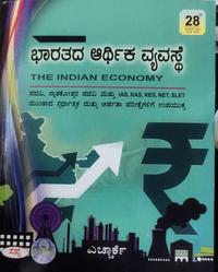 ಭಾರತದ ಆರ್ಥಿಕ ವ್ಯವಸ್ಥೆ The Indian Economy - HRK  28 Edition