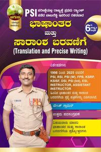 ಭಾಷಾಂತರ ಮತ್ತು ಸಾರಾಂಶ ಬರವಣಿಗೆ (Translation and Precise Writing) | 6th edition