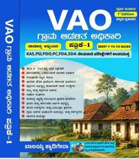 VAO ಗ್ರಾಮ ಆಡಳಿತ ಅಧಿಕಾರಿ ಪತ್ರಿಕೆ-1 ಸಾಮಾನ್ಯ ಅಧ್ಯಯನ (General Studies) - ಬಾಲಯ್ಯ ಕ್ಯಾ ದಿಗೇರಾ