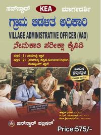 ಗ್ರಾಮ ಆಡಳಿತ ಅಧಿಕಾರಿ ನೇಮಕಾತಿ ಪರೀಕ್ಷಾ ಕೈಪಿಡಿ | Village Administrative Officer | Sunstar